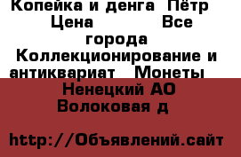 Копейка и денга. Пётр 1 › Цена ­ 1 500 - Все города Коллекционирование и антиквариат » Монеты   . Ненецкий АО,Волоковая д.